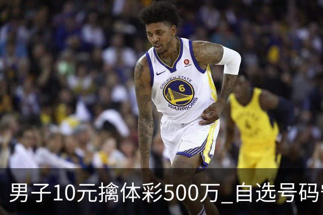 男子10元擒体彩500万 自选号码守号20年